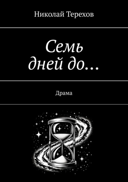 Семь дней до… Драма - Николай Терехов