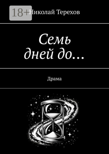 

Семь дней до… Драма