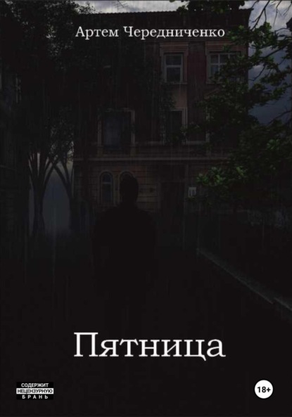 

Пятница