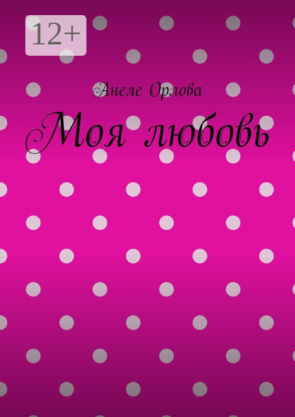 Моя любовь - Анеле Орлова