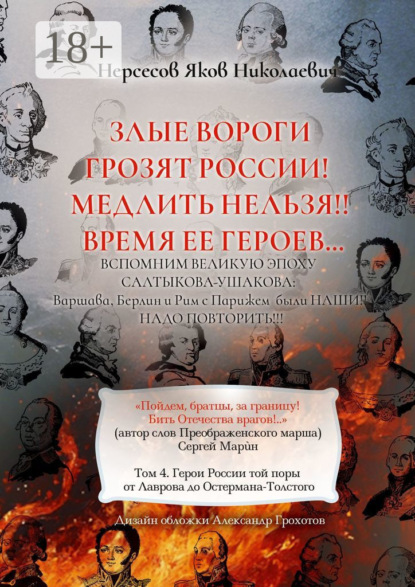 

Злые вороги грозят России! Медлить нельзя!! Время ее героев… Том 4. Герои России той поры от Лаврова до Остермана-Толстого