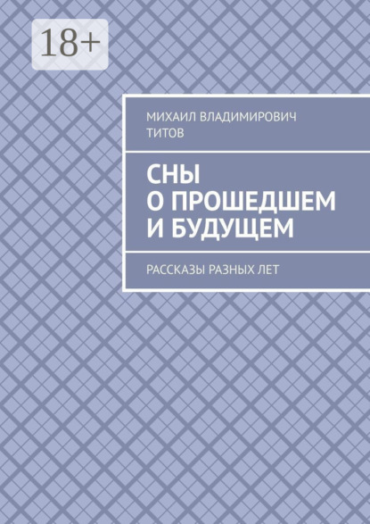 Сны о прошедшем и будущем. Рассказы разных лет - Михаил Владимирович Титов