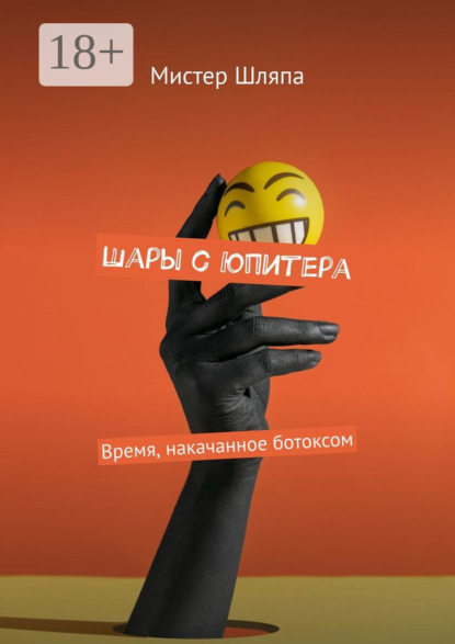 Шары с Юпитера. Время, накачанное ботоксом - Тони Арбано