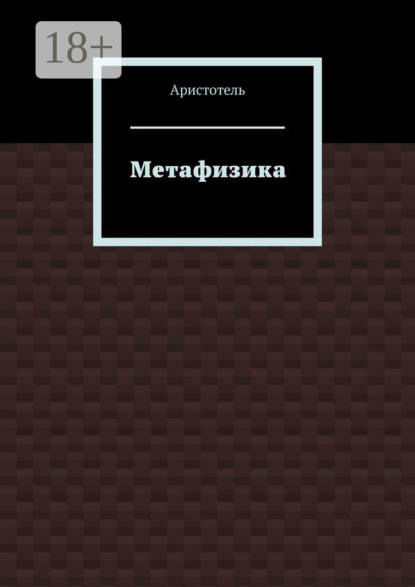 

Метафизика