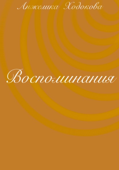 

Воспоминания