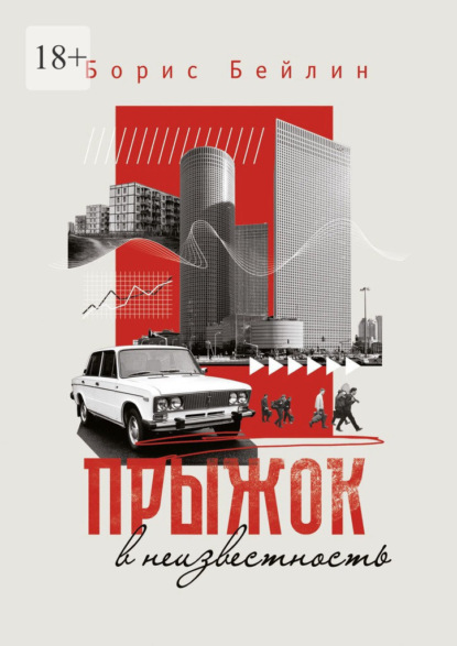 

Прыжок в неизвестность