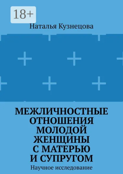 Обложка книги Межличностные отношения молодой женщины с матерью и супругом. Научное исследование, Наталья Кузнецова