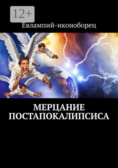 

Мерцание Постапокалипсиса