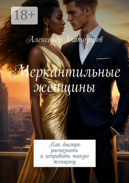 

Меркантильные женщины. Как быстро распознать и исправить такую женщину