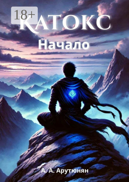 

Катокс. Начало