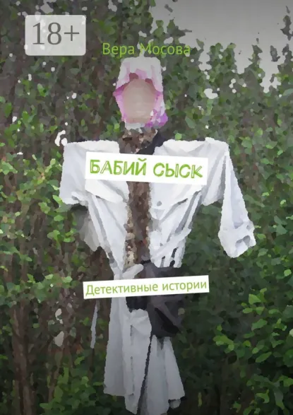 Обложка книги Бабий сыск. Детективные истории, Вера Мосова
