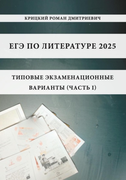 

ЕГЭ по литературе 2025: типовые экзаменационные варианты (часть I)