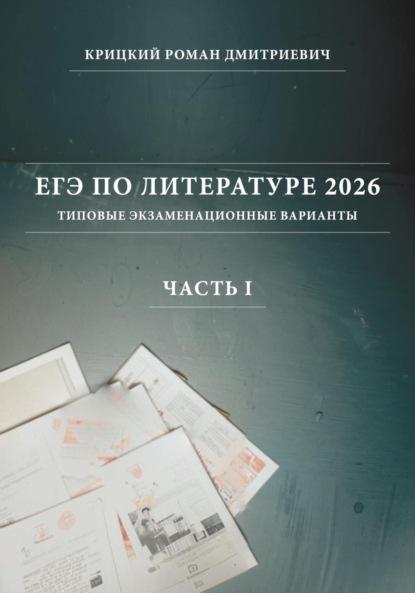 

ЕГЭ по литературе 2026: типовые экзаменационные варианты (часть I)