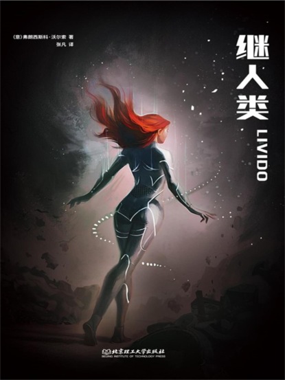 继人类