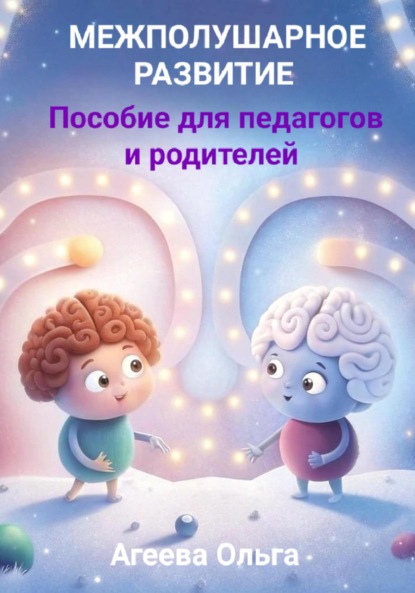 

Межполушарное развитие. Пособие для педагогов и родителей