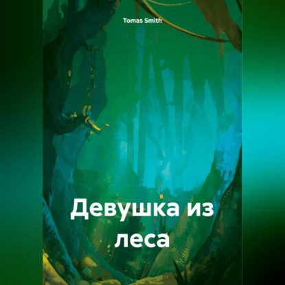 

Девушка из леса