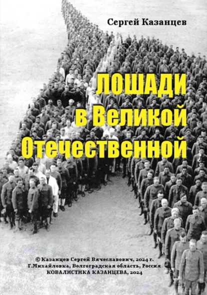 Обложка книги Лошади в Великой Отечественной, Сергей Вячеславович Казанцев