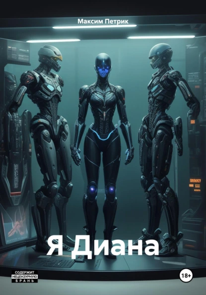 Обложка книги Я Диана, Максим Дмитриевич Петрик