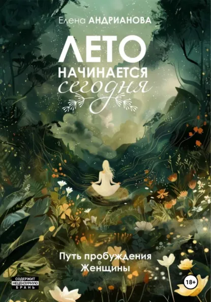 Обложка книги Лето начинается сегодня, Елена Андрианова