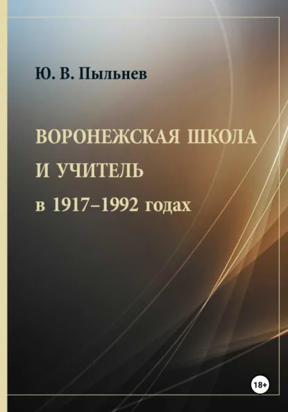 Обложка книги Воронежская школа и учитель в 1917–1992 годах, Юрий Валентинович Пыльнев