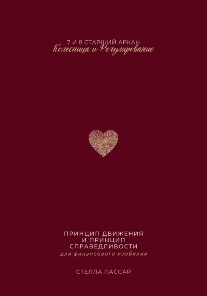 

Принцип движения и принцип справедливости для финансового изобилия