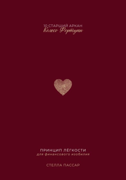 

Принцип лёгкости для финансового изобилия