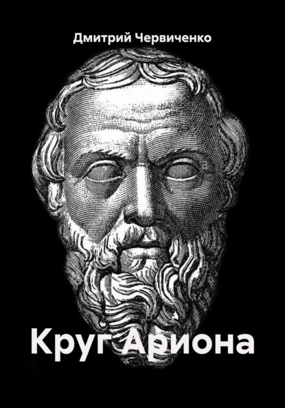 Круг Ариона