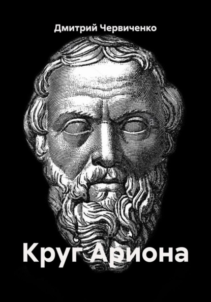 

Круг Ариона