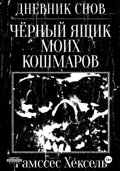 

Дневник Снов: Чёрный ящик моих кошмаров