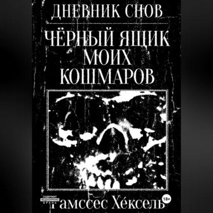 

Дневник Снов: Чёрный ящик моих кошмаров
