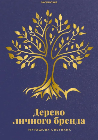 Обложка книги Дерево личного бренда, Светлана Игоревна Мурашова