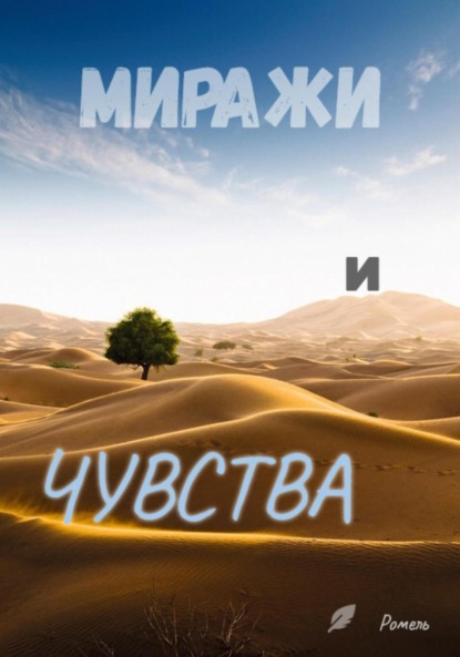 

Миражи и чувства