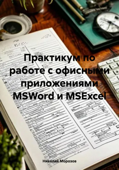 Обложка книги Практикум по работе с офисными приложениями MSWord и MSExcel, Николай Петрович Морозов
