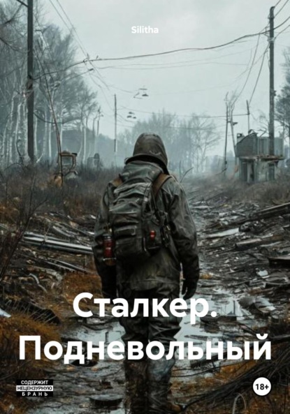 

Сталкер. Подневольный