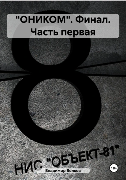 Обложка книги «ОНИКОМ». Финал. Часть первая, Владимир Владимирович Волков