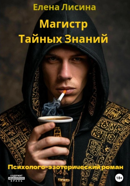 

Магистр тайных знаний