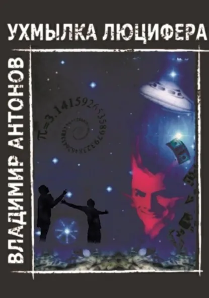 Обложка книги Ухмылка Люцифера, Владимир Антонов