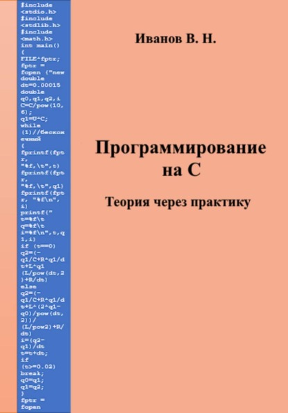 

Программирование на С. Теория через практику