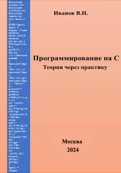 Обложка книги Программирование на С. Теория через практику, Виктор Никитович Иванов