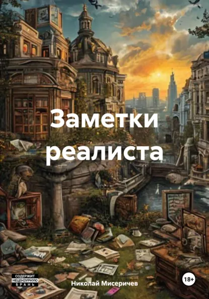Обложка книги Заметки реалиста, Николай Алексеевич Мисеричев