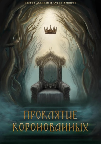 

Проклятие Коронованных: Дилемма