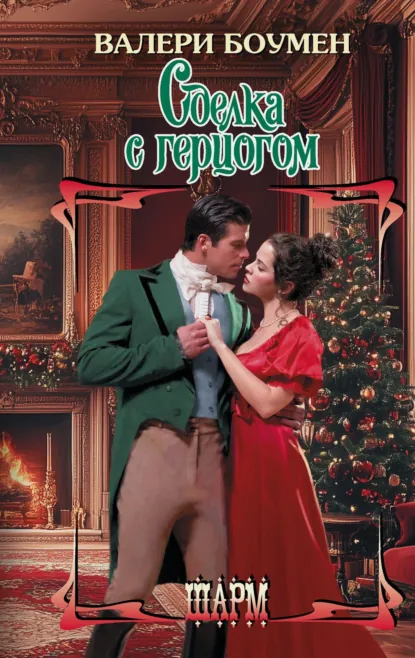 Обложка книги Сделка с герцогом, Валери Боумен