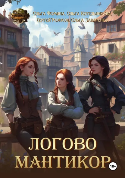 Обложка книги Логово мантикор, Ольга Фомина