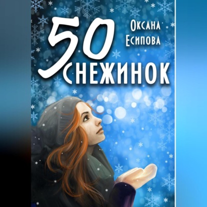 

Пятьдесят снежинок