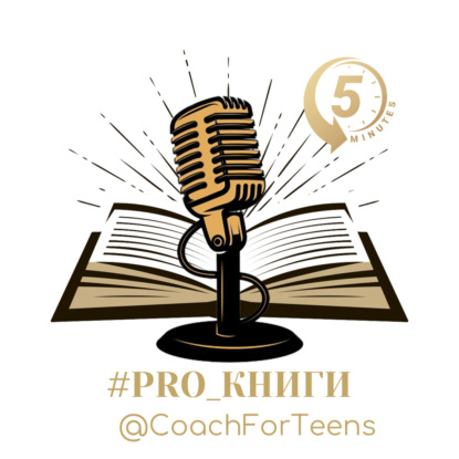 Обзор книги "КАК ГОВОРИТЬ, ЧТОБЫ ДЕТИ СЛУШАЛИ..."  | #PRO_книгу за 5 минут | Светлана Левинская