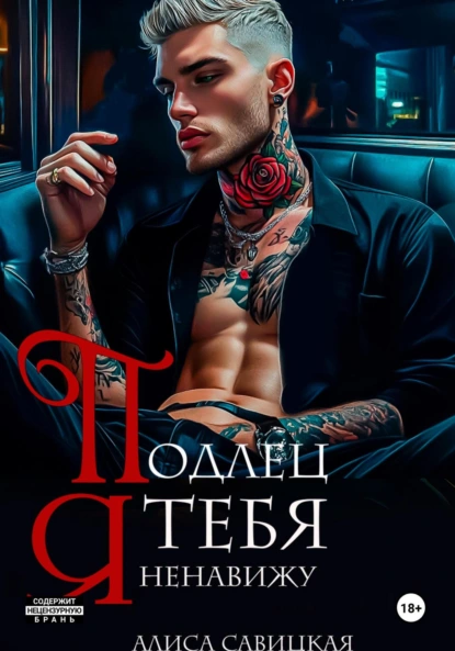 Обложка книги Подлец. Я тебя ненавижу, Алиса Савицкая