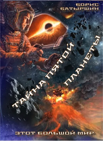 Обложка книги Тайна Пятой Планеты, Борис Батыршин