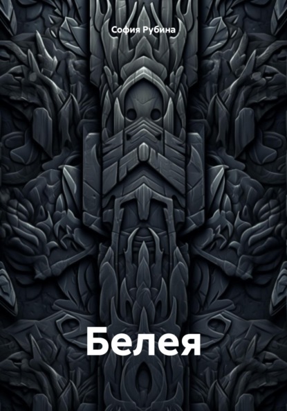 

Белея
