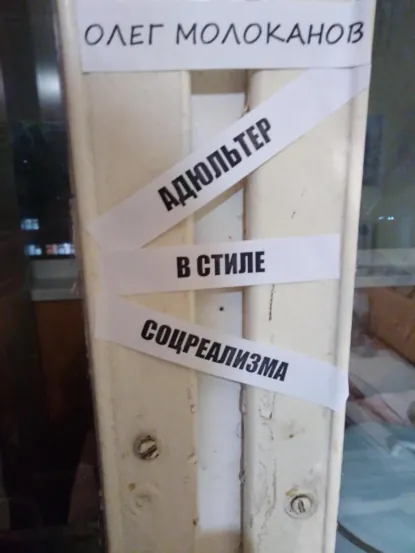 Обложка книги Адюльтер в стиле соцреализма, Олег Борисович Молоканов