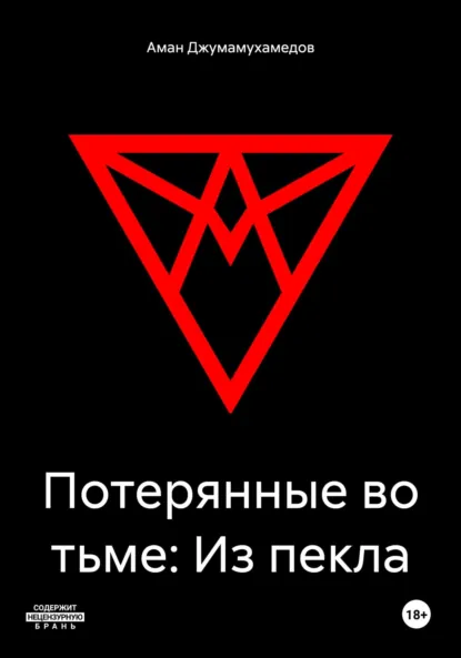 Обложка книги Потерянные во тьме: Из пекла, Аман Асан-Алиевич Джумамухамедов